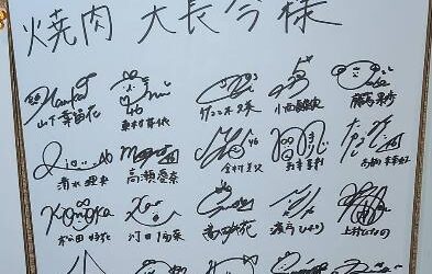 大長今本店に日向坂46様がご来店されました。